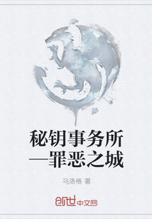 秘钥事务所—罪恶之城