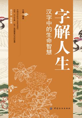 字解人生：汉字中的生命智慧