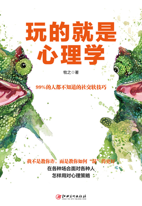 玩的就是心理学全文阅读