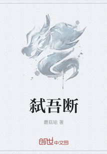 弑吾断