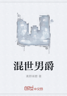 混世男爵