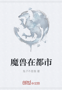 魔兽在都市