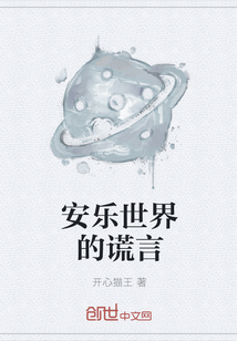 安乐世界的谎言