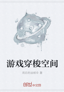 游戏穿梭空间