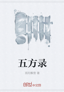 五方录