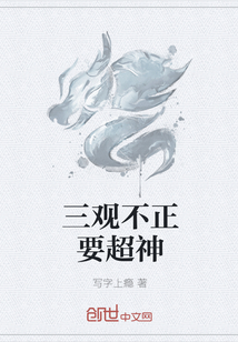 三观不正要超神