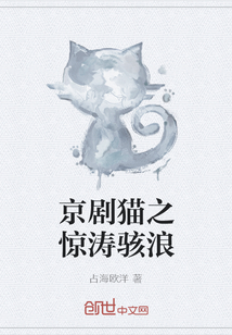 京剧猫之惊涛骇浪