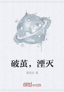 破茧，湮灭