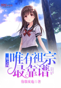 三界之内唯有祖宗最靠谱
