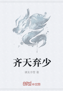 齐天弃少