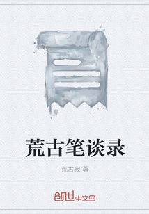 荒古笔谈录