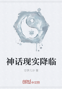 神话现实降临