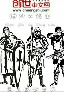 神阶大领主