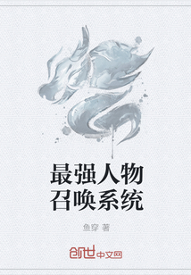 最强人物召唤系统