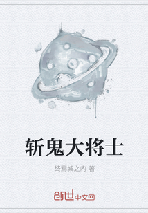 斩鬼大将士