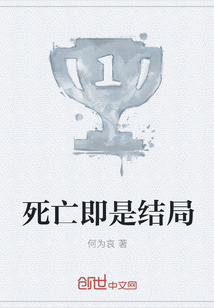 死亡即是结局