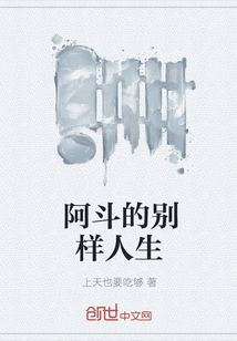 阿斗的别样人生