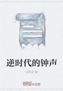 逆时代的钟声