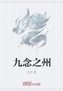 九念之州