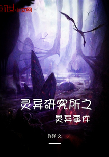 灵异研究所之灵异事件