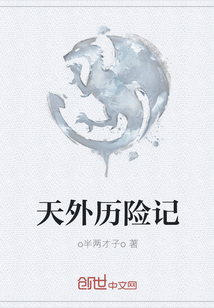 天外历险记