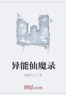 异能仙魔录