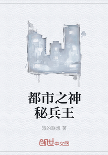 都市之神秘兵王