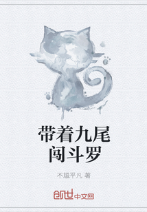 带着九尾闯斗罗