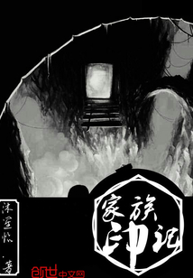 家族印记