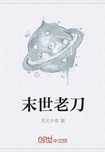 末世老刀