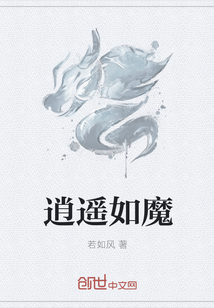 逍遥如魔