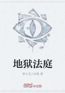 地狱法庭