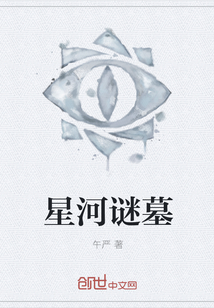 星河谜墓
