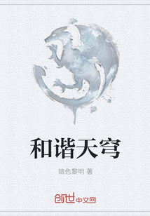 和谐天穹