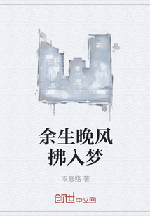 余生晚风拂入梦