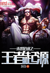 末世危途之王者起源