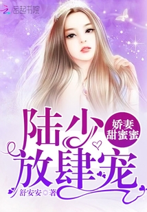 娇妻甜蜜蜜：陆少，放肆宠