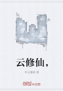 云修仙，