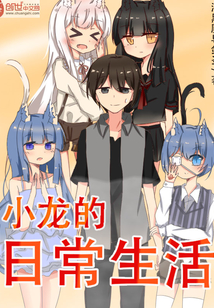 小龙的日常生活
