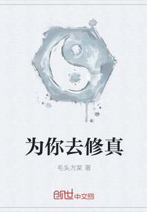 为你去修真