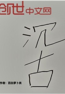 沉古
