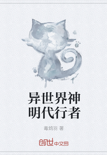 异世界神明代行者
