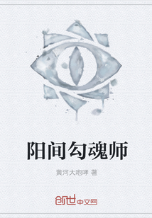 阳间勾魂师