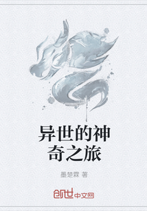 异世的神奇之旅