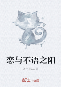 恋与不语之阳