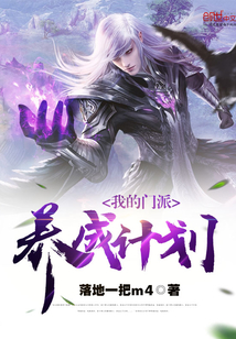 我的门派养成计划
