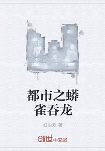 都市之蟒雀吞龙