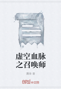 虚空血脉之召唤师