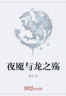 夜魇与龙之殇
