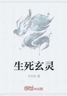 生死玄灵